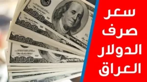 رقم جديد يربك المتداولين.. سعر صرف 100 دولار مقابل الدينار العراقي اليوم يتجاوز التوقعات في العراق